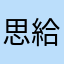 思給哒喲