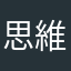 思維大轉變