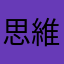 思維方式