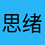 思绪万千。一：·