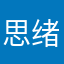思绪万千破碎