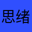 思绪不舍得
