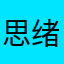 思绪星辰