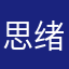 思绪迟钝￼