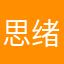 思绪飘散
