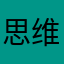 思维持治安的综合开发工程