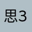 思美人兮 _(:з」∠)_