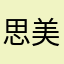 思美人小九