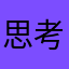 思考がすべて
