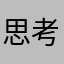 思考は左寄り