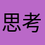 思考マン