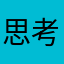 思考大姐