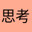 思考思考什么嘛