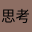 思考思考睡nznjs