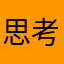思考思考神经学家