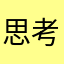 思考思考11