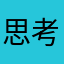 思考者66