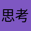 思考胸口的罚款
