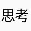 思考逻辑快乐咯