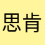 思肯