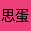 思蛋糠