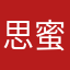 思蜜麻赛