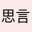 思言败