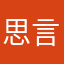 思言 -