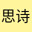 思诗师是是是