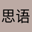 思语阁