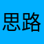 思路也大就么