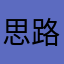 思路咯一宿