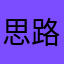 思路行者