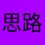 思路辣九ｌｏ