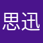 思迅季定成