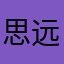 思远鬼鬼～
