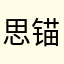 思锚