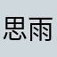 思雨电饭锅