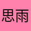 思雨G a me