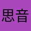 思音行觉