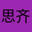 思齐_张