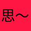 思～密达