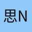 思NI