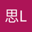 思lu.