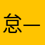 怠—-