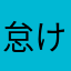 怠け者くん