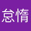 怠惰な