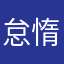 怠惰なゲーマー