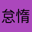 怠惰な愛好家