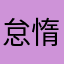 怠惰な社畜